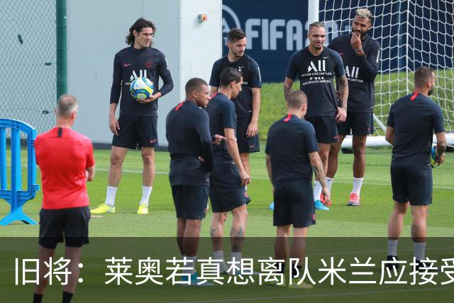 旧将：莱奥若真想离队米兰应接受现实，前提是收到合理的报价
