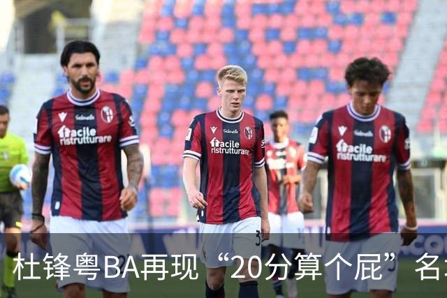 杜锋粤BA再现“20分算个屁”名场面！球迷：杜指导这赛季吃了好多屁