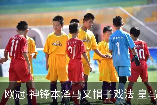 欧冠-神锋本泽马又帽子戏法 皇马3-1客胜切尔西