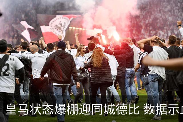 皇马状态爆棚迎同城德比 数据示血脉压制马竞