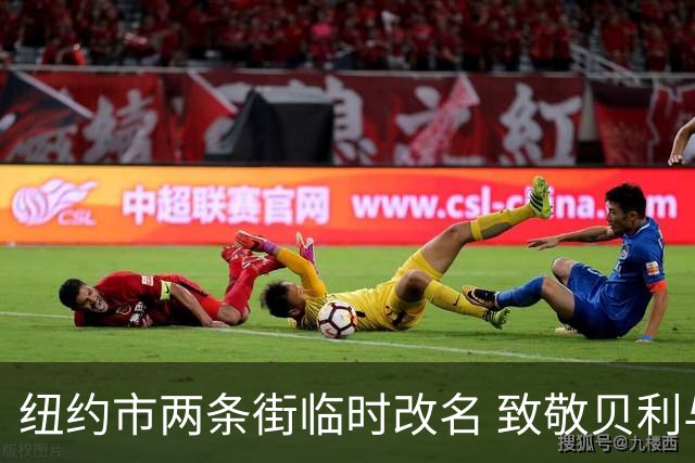 纽约市两条街临时改名 致敬贝利与亨利