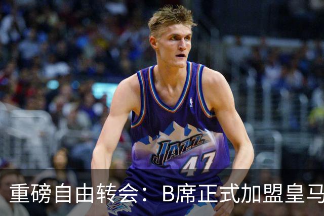 重磅自由转会：B席正式加盟皇马，穆里尼奥完整阵容出炉，西甲冠军悬念提前落幕
