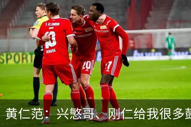 黄仁范：兴慜哥、刚仁给我很多鼓励，庆祝时抓住他的脸是表达感谢